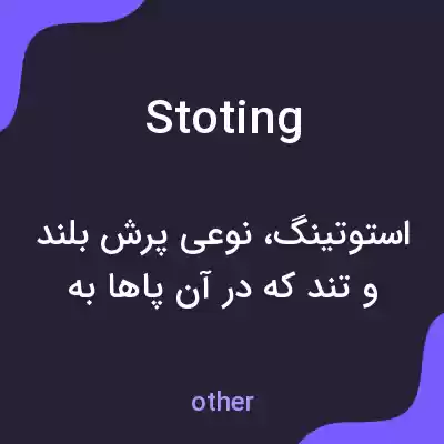 معنی stoting به فارسی معنی stoting به فارسی