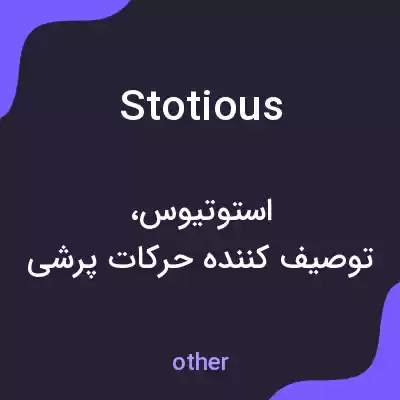 معنی stotious به فارسی معنی stotious به فارسی