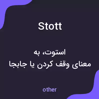 معنی stott به فارسی معنی stott به فارسی