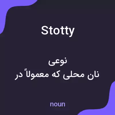 معنی stotty به فارسی معنی stotty به فارسی