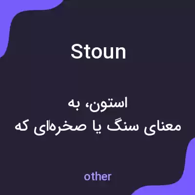 معنی stoun به فارسی معنی stoun به فارسی