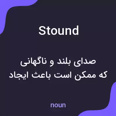 معنی stound به فارسی معنی stound به فارسی
