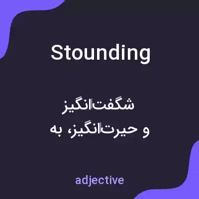 معنی stounding به فارسی معنی stounding به فارسی