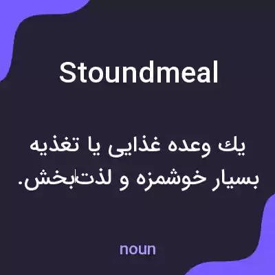 معنی stoundmeal به فارسی معنی stoundmeal به فارسی