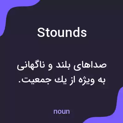 معنی stounds به فارسی معنی stounds به فارسی