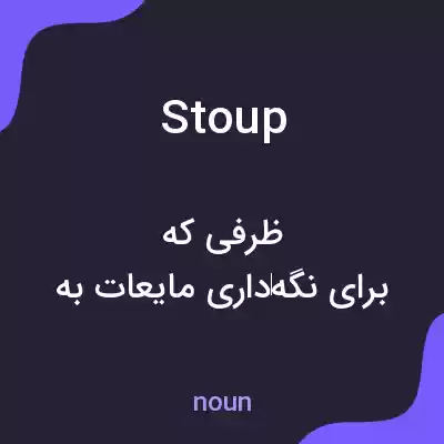 معنی stoup به فارسی معنی stoup به فارسی