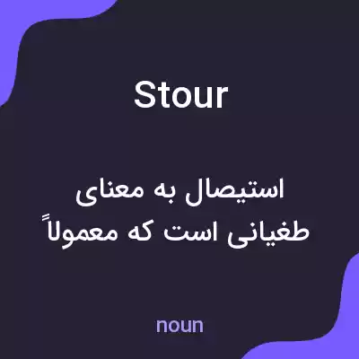 معنی stour به فارسی معنی stour به فارسی