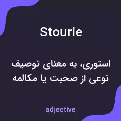 معنی stourie به فارسی معنی stourie به فارسی