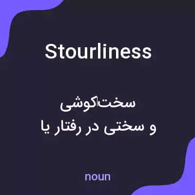 معنی stourliness به فارسی معنی stourliness به فارسی