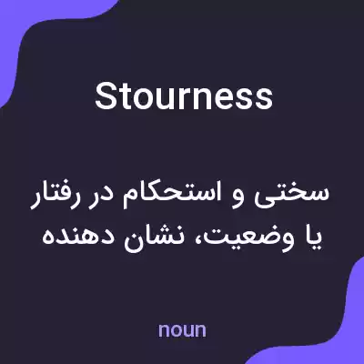 معنی stourness به فارسی معنی stourness به فارسی