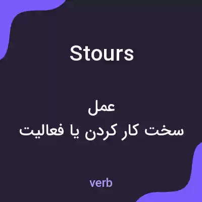 معنی stours به فارسی معنی stours به فارسی