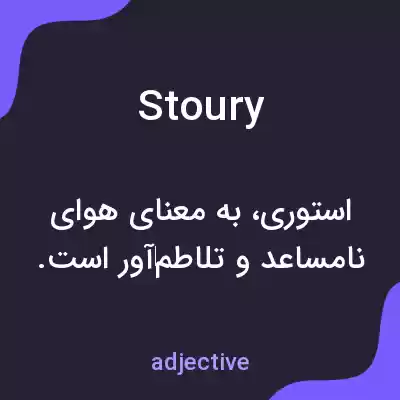 معنی stoury به فارسی معنی stoury به فارسی