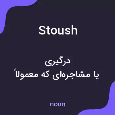 معنی stoush به فارسی معنی stoush به فارسی
