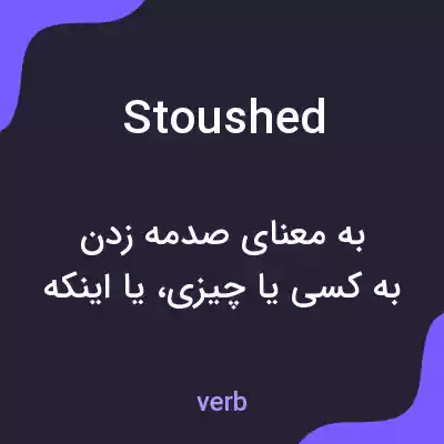 معنی stoushed به فارسی معنی stoushed به فارسی