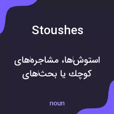 معنی stoushes به فارسی معنی stoushes به فارسی