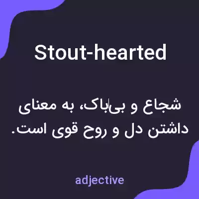 معنی stout-hearted به فارسی معنی stout-hearted به فارسی