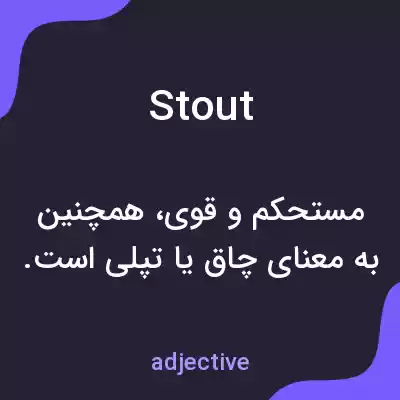 معنی stout به فارسی معنی stout به فارسی