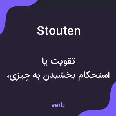 معنی stouten به فارسی