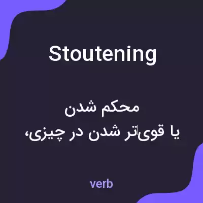 معنی stoutening به فارسی معنی stoutening به فارسی