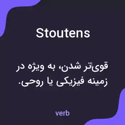 معنی stoutens به فارسی معنی stoutens به فارسی