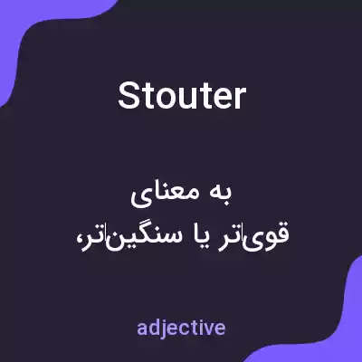 معنی stouter به فارسی معنی stouter به فارسی