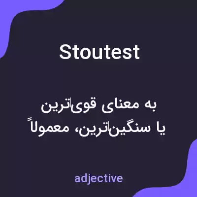 معنی stoutest به فارسی معنی stoutest به فارسی
