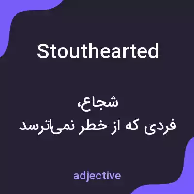 معنی stouthearted به فارسی