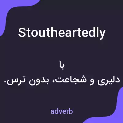 معنی stoutheartedly به فارسی معنی stoutheartedly به فارسی