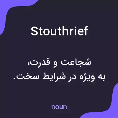 معنی stouthrief به فارسی معنی stouthrief به فارسی