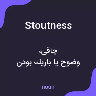 معنی stoutness به فارسی معنی stoutness به فارسی