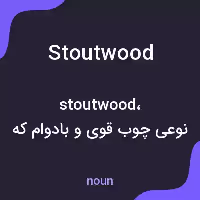 معنی stoutwood به فارسی
