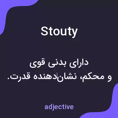 معنی stouty به فارسی معنی stouty به فارسی