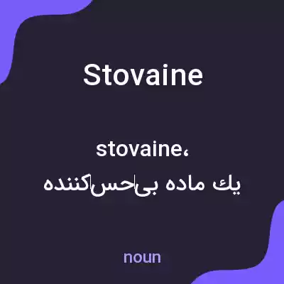 معنی stovaine به فارسی معنی stovaine به فارسی