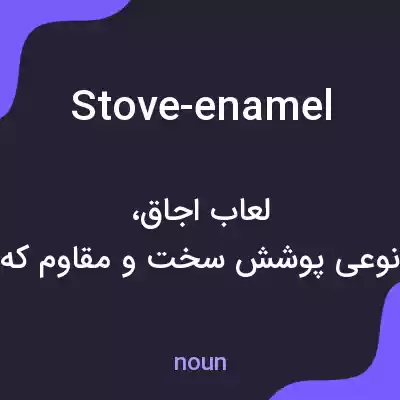 معنی stove-enamel به فارسی معنی stove-enamel به فارسی