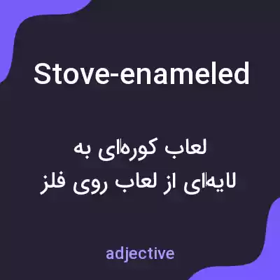 معنی stove-enameled به فارسی معنی stove-enameled به فارسی