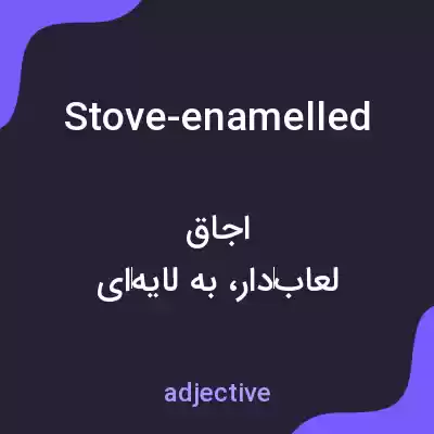 معنی stove-enamelled به فارسی معنی stove-enamelled به فارسی