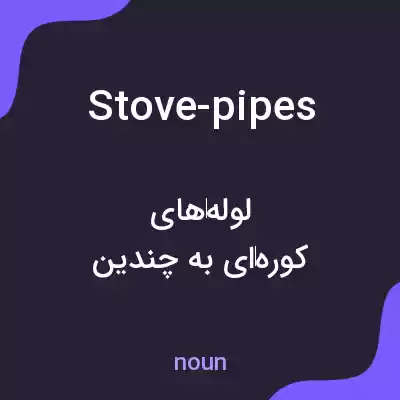 معنی stove-pipes به فارسی معنی stove-pipes به فارسی