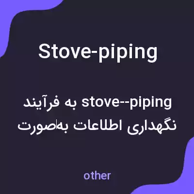 معنی stove-piping به فارسی