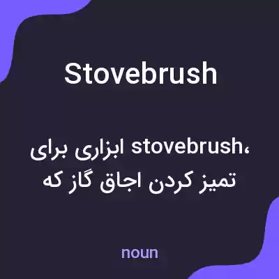معنی stovebrush به فارسی معنی stovebrush به فارسی