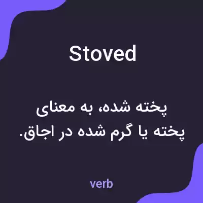 معنی stoved به فارسی