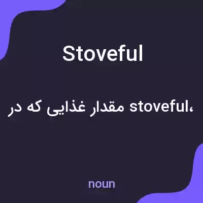 معنی stoveful به فارسی معنی stoveful به فارسی