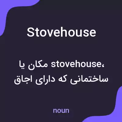 معنی stovehouse به فارسی