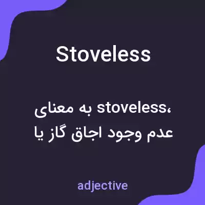 معنی stoveless به فارسی معنی stoveless به فارسی