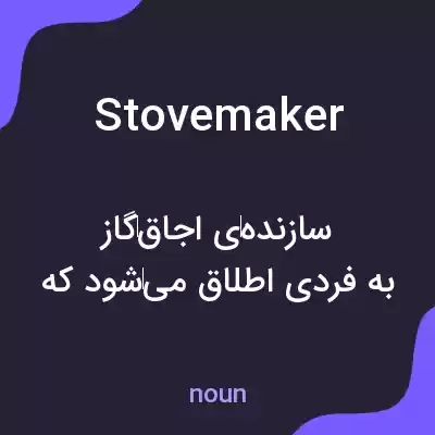 معنی stovemaker به فارسی معنی stovemaker به فارسی