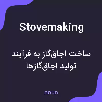 معنی stovemaking به فارسی معنی stovemaking به فارسی