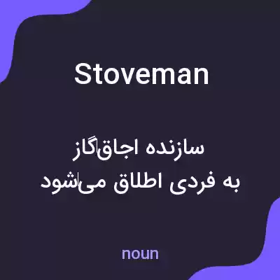 معنی stoveman به فارسی معنی stoveman به فارسی
