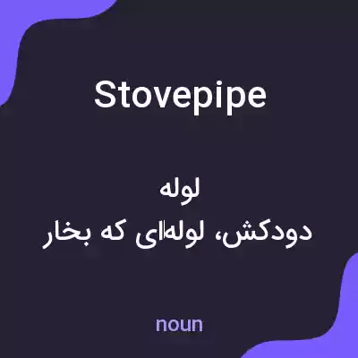 معنی stovepipe به فارسی معنی stovepipe به فارسی
