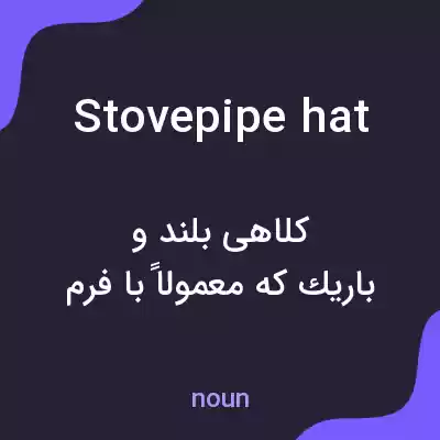 معنی stovepipe hat به فارسی معنی stovepipe hat به فارسی