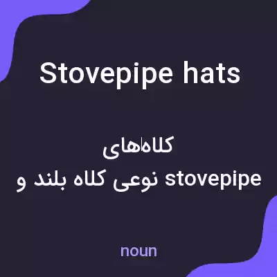 معنی stovepipe hats به فارسی معنی stovepipe hats به فارسی