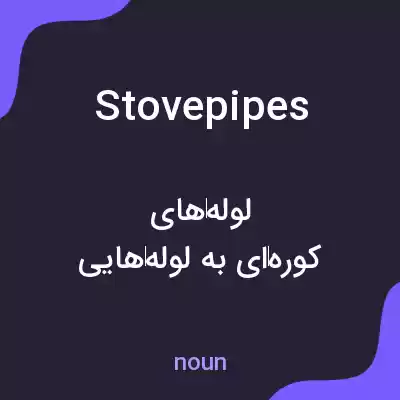 معنی stovepipes به فارسی معنی stovepipes به فارسی
